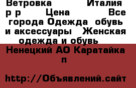 Ветровка Moncler. Италия. р-р 42. › Цена ­ 2 000 - Все города Одежда, обувь и аксессуары » Женская одежда и обувь   . Ненецкий АО,Каратайка п.